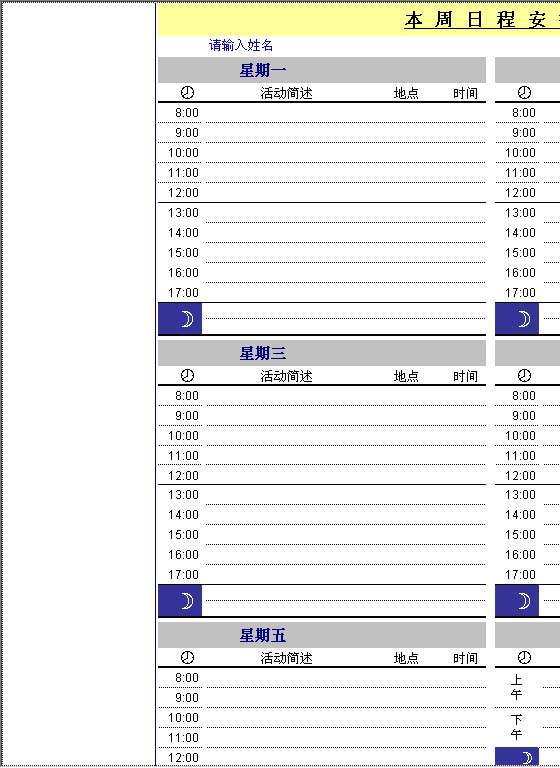 本周日程安排Excel模板