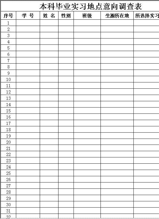 本科毕业实习地点意向调查表Excel模板