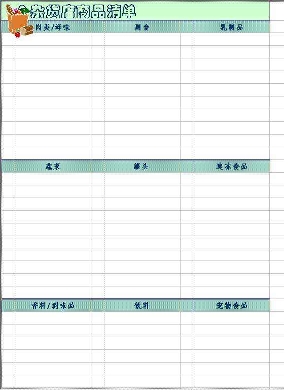 杂货店商品清单Excel模板