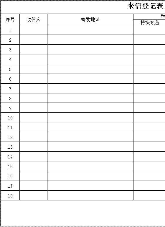 来信登记表Excel模板