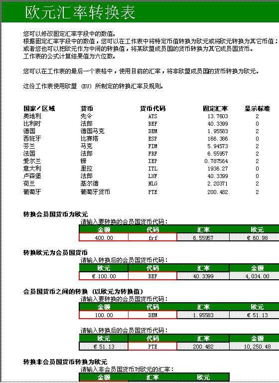 欧元汇率转换表Excel模板