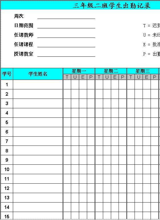 每周学生出勤记录Excel模板