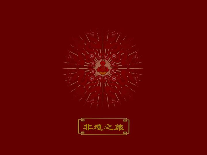 非遗之旅PPT模板下载