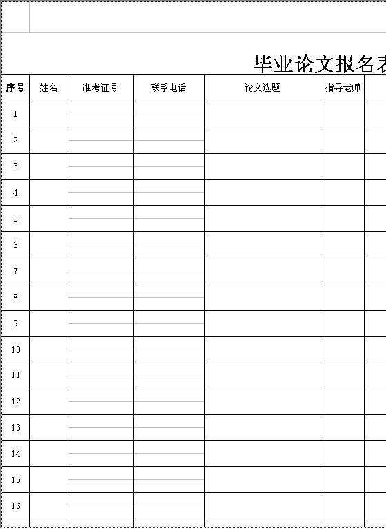 毕业论文报名表Excel模板