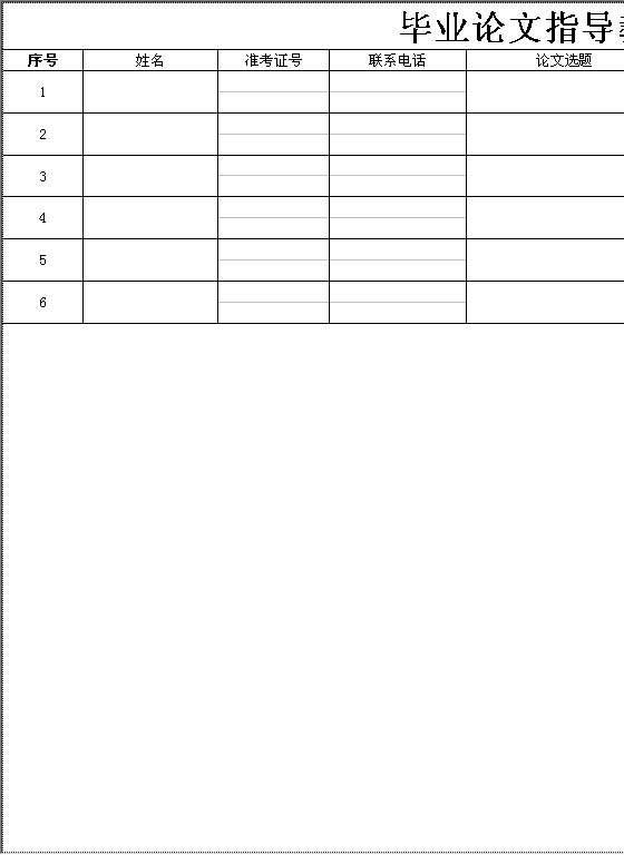 毕业论文指导教师联系表Excel模板