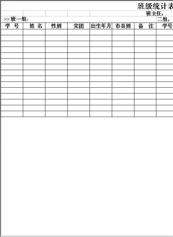 班级统计表Excel模板