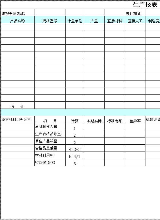 生产报表Excel模板