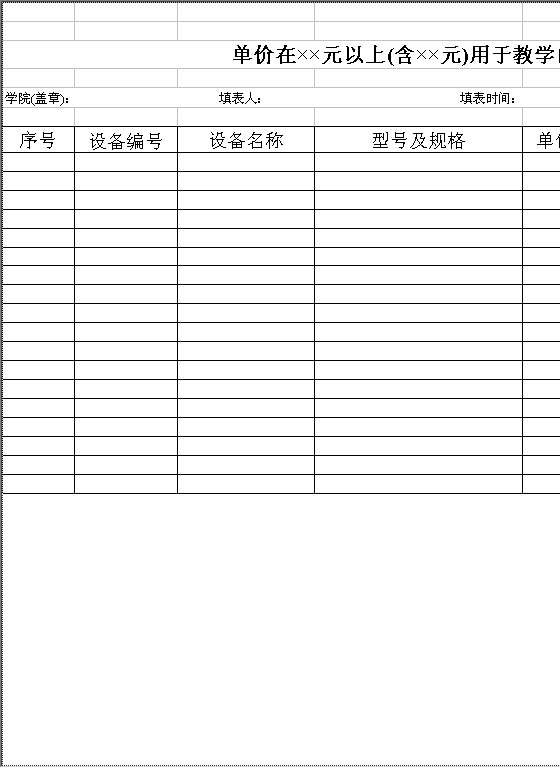 用于教学的仪器设备一览表Excel模板