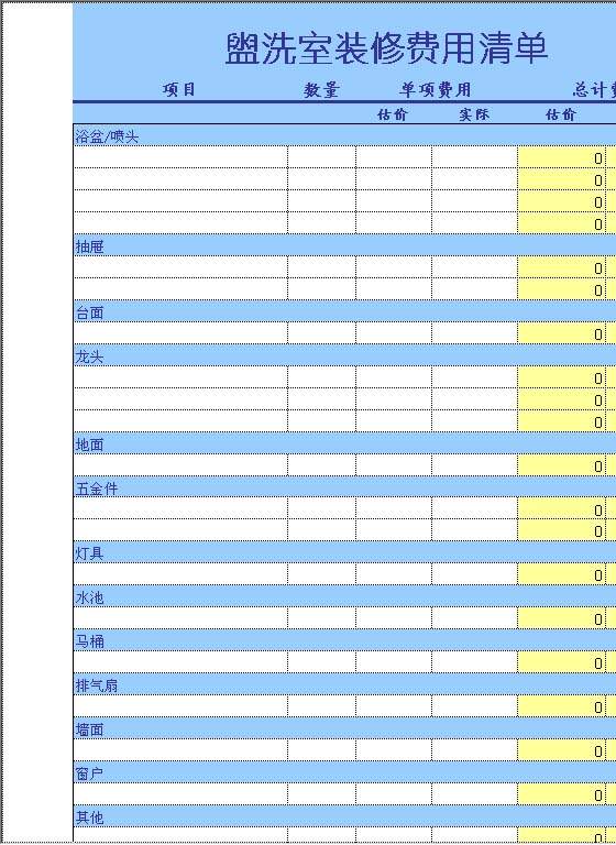 盥洗室装修费用清单Excel模板