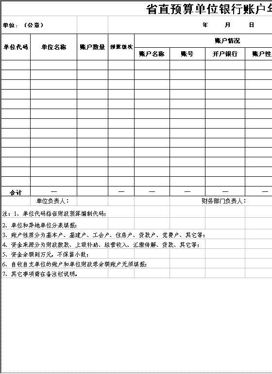 省直预算单位银行账户年检登记表Excel模板