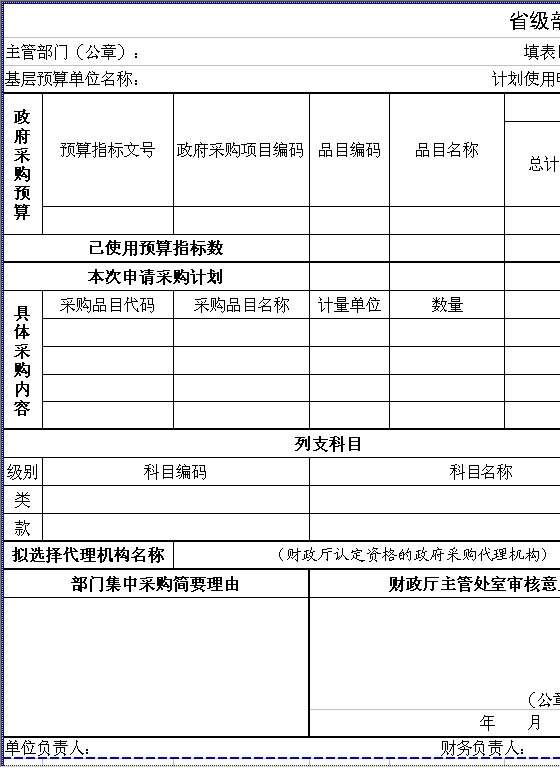 省级部门集中采购计划申请表Excel模板