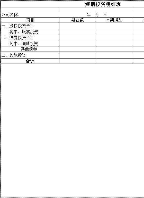 短期投资明细表Excel模板
