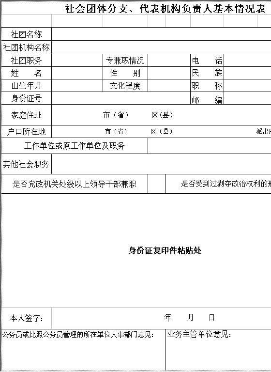 社会团体分支、代表机构负责人基本情况表Excel模板