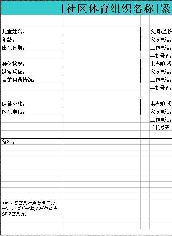 社区体育组织紧急情况联系表Excel模板