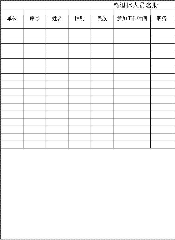 离退休人员名册Excel模板