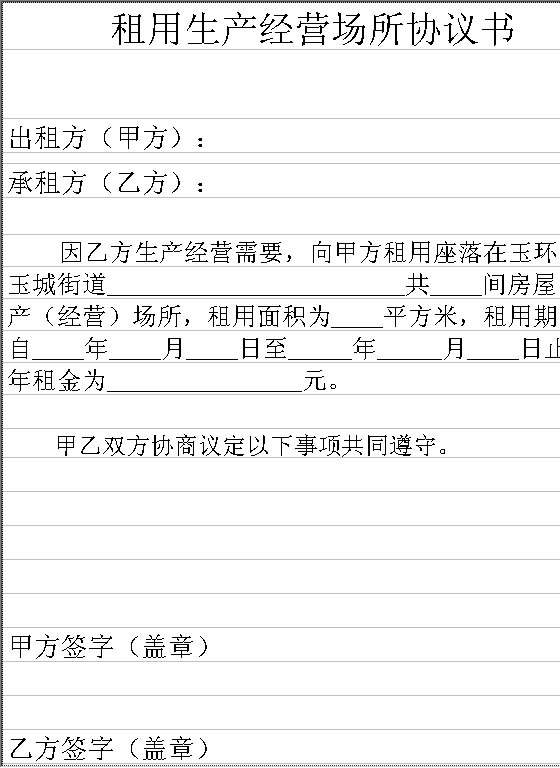 租用生产经营场所协议书Excel模板