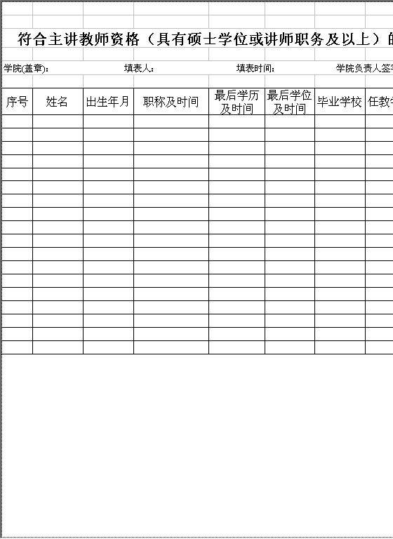 符合主讲教师资格（具有硕士或讲师）的教师名册Excel模板