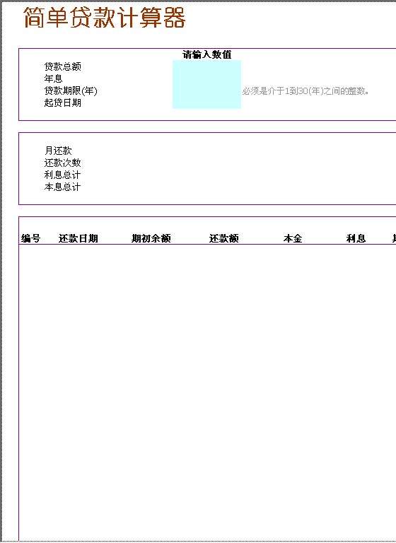 简单贷款计算器Excel模板