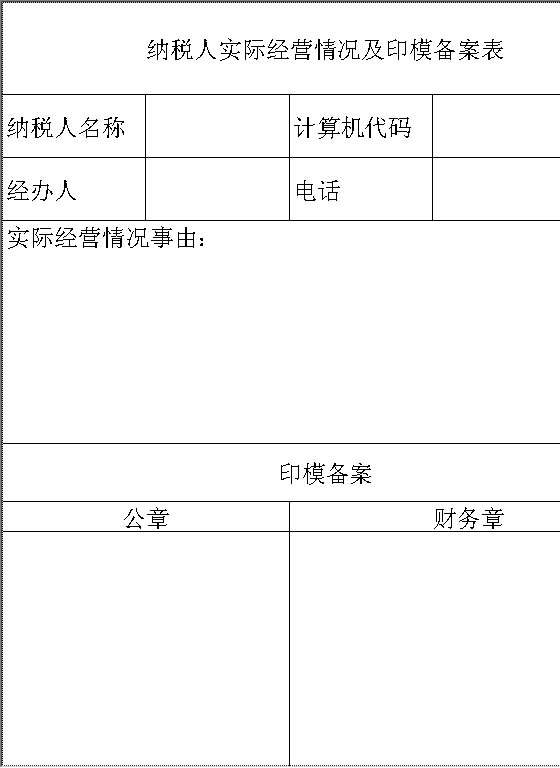 纳税人实际经营情况及印模备案表Excel模板