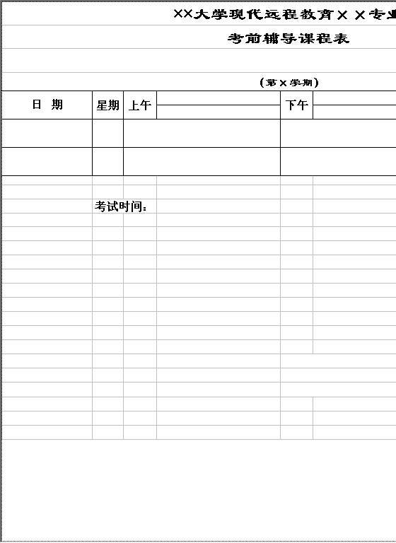 考前辅导课程表Excel模板