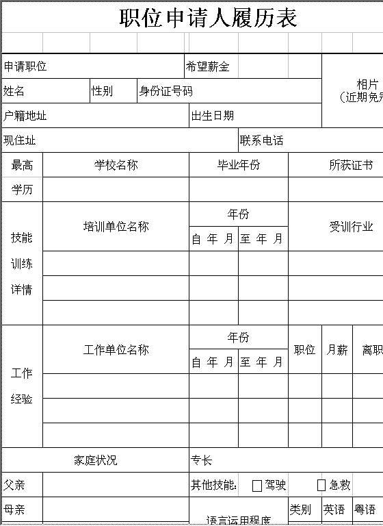 职位申请人履历表Excel模板