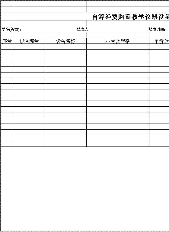 自筹经费购置教学仪器设备一览表Excel模板