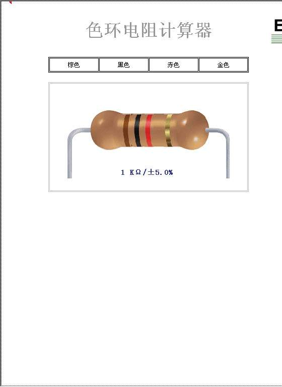 色环电阻计算器Excel模板