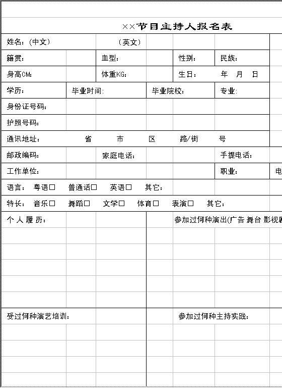 节目主持人报名表Excel模板