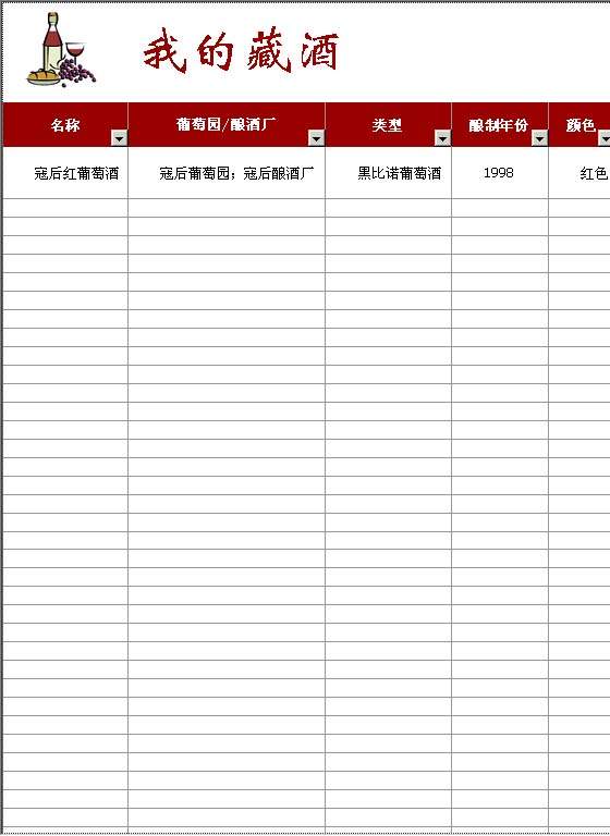 葡萄酒收藏清单Excel模板