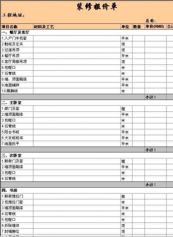 装修报价单Excel模板