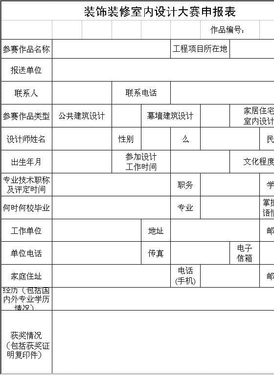 装饰装修室内设计大赛申报表Excel模板