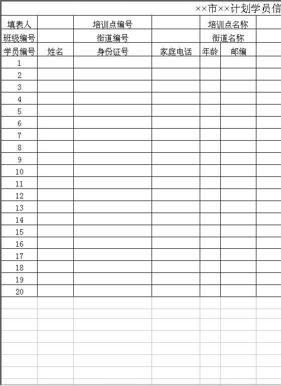 计划学员信息纪录表Excel模板
