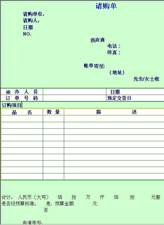 请购单Excel模板