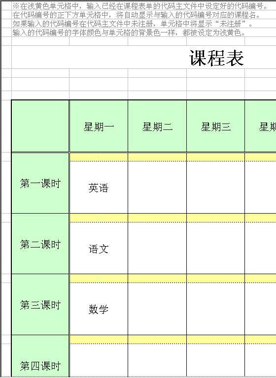 课程表（6 天）Excel模板