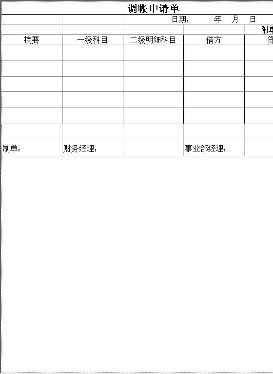 调帐申请单Excel模板