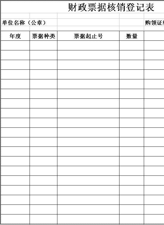 财政票据核销登记表Excel模板