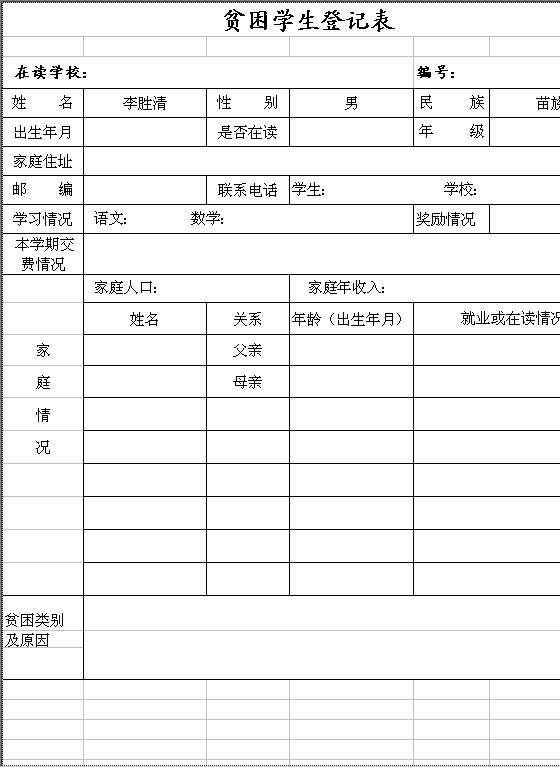 贫困学生登记表Excel模板