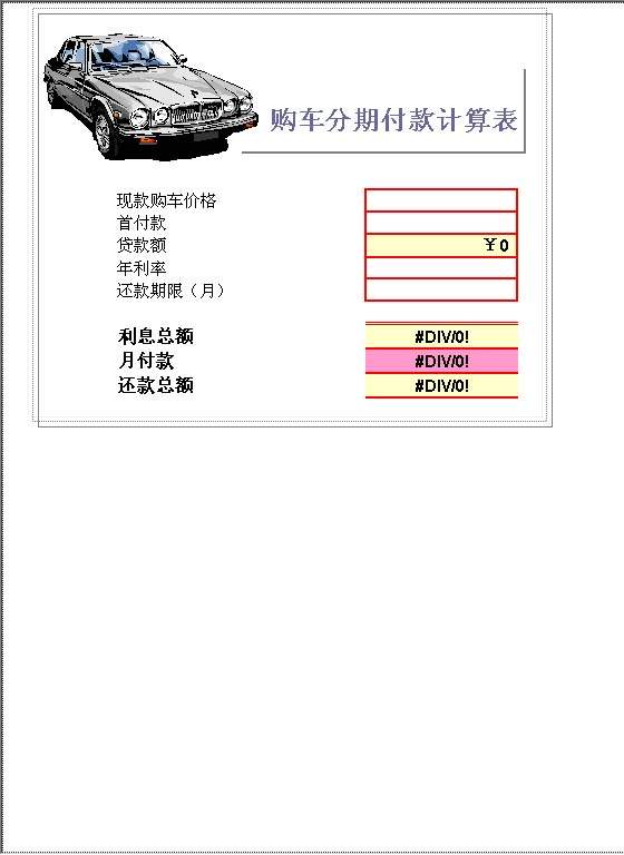 购车分期付款计算表Excel模板