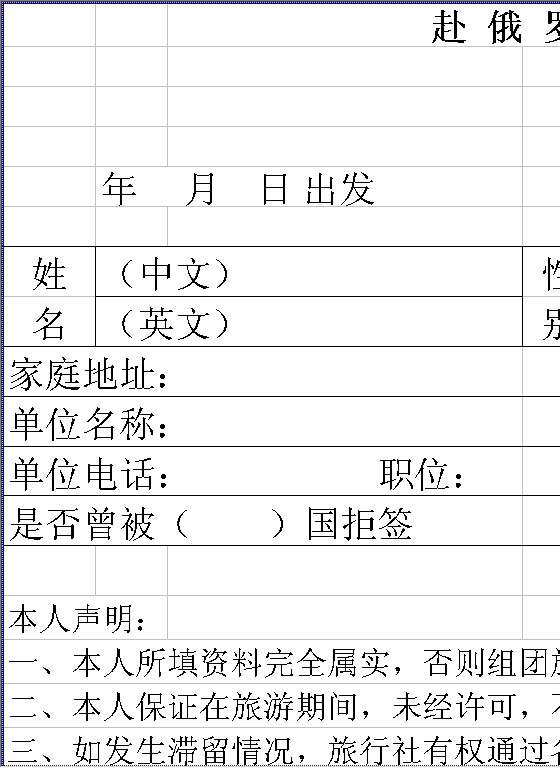 赴俄罗斯个人资料表Excel模板