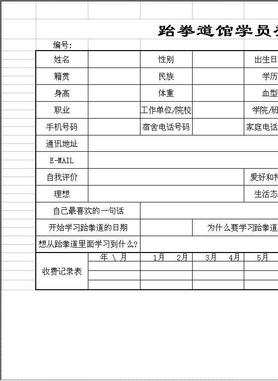 跆拳道馆学员登记表Excel模板