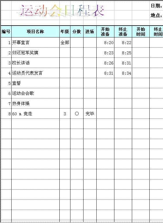 运动会日程表Excel模板