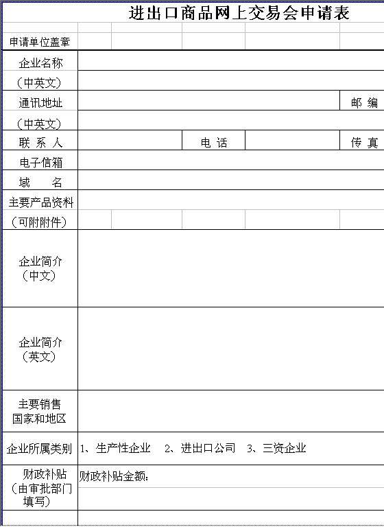 进出口商品网上交易会申请表Excel模板