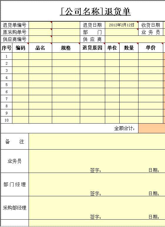 退货单Excel模板