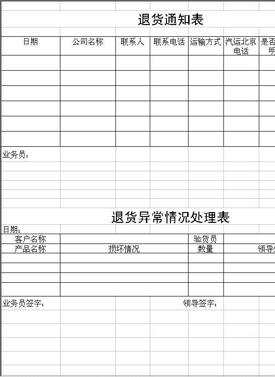 退货通知表Excel模板