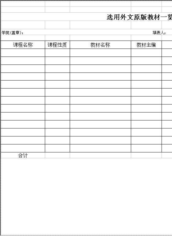 选用外文原版教材一览表Excel模板