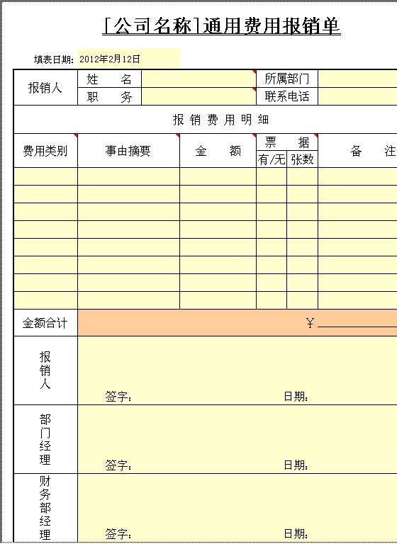 通用费用报销单Excel模板