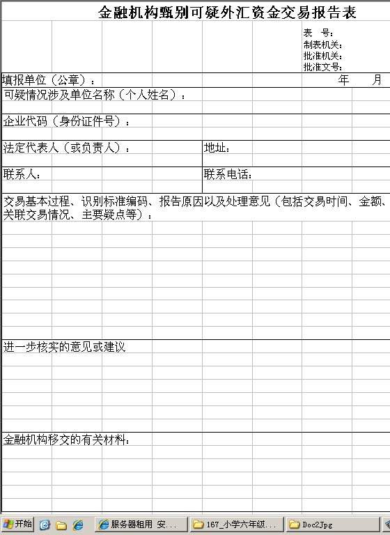 金融机构甄别可疑外汇资金交易报告表Excel模板