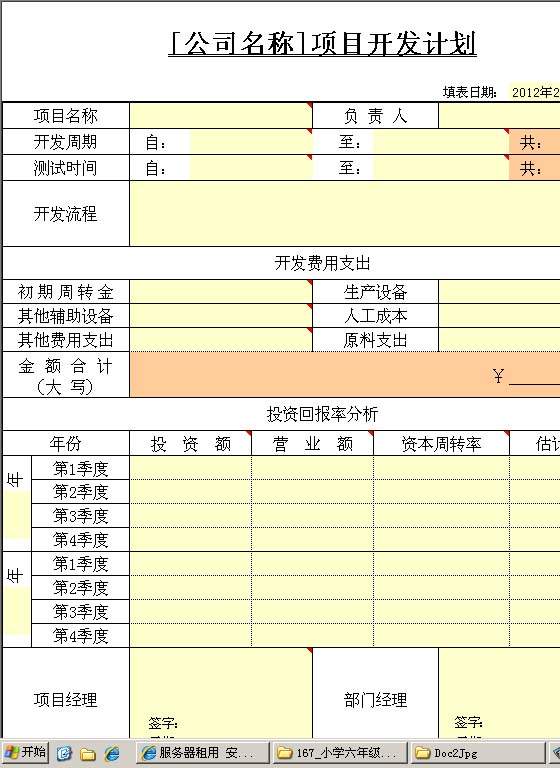 项目开发计划Excel模板