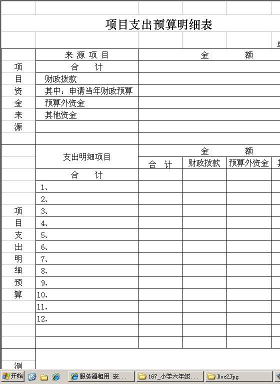 项目支出预算明细表Excel模板