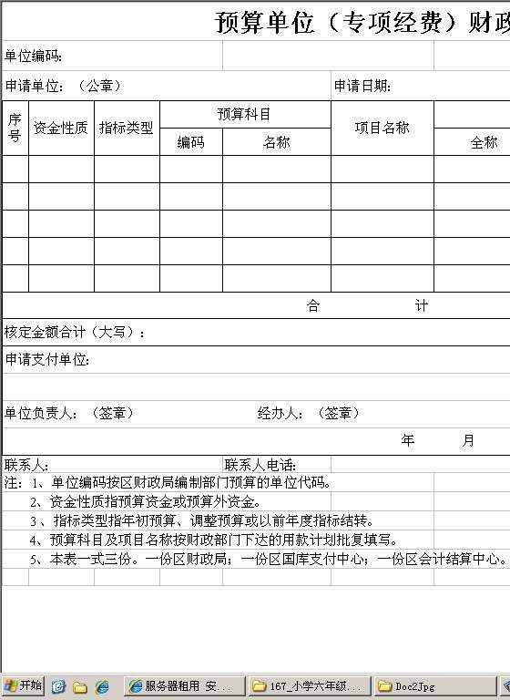 预算单位（专项经费）财政直接支付申请书Excel模板